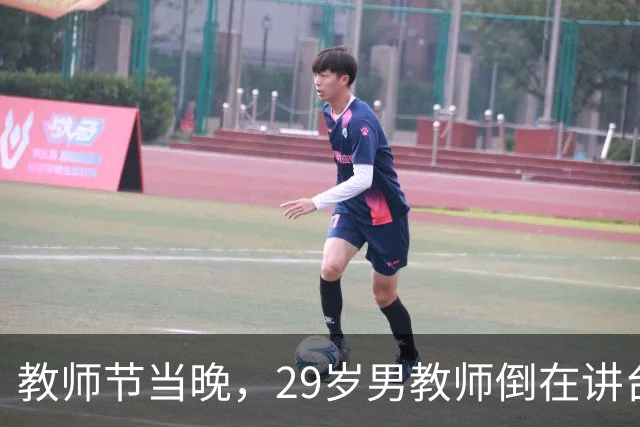 教师节当晚，29岁男教师倒在讲台，脑干梗死全身瘫痪！请别再把"拼命"当师德