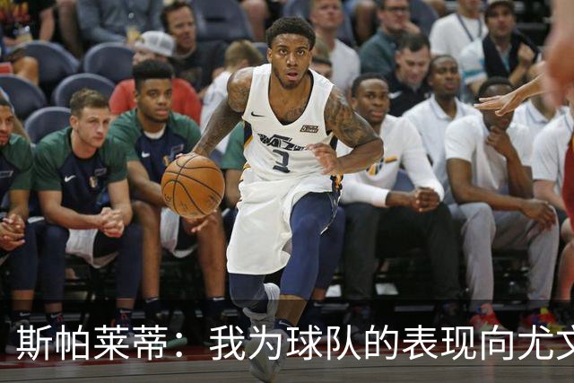 斯帕莱蒂：我为球队的表现向尤文球迷们道歉，还需要一些时间分析