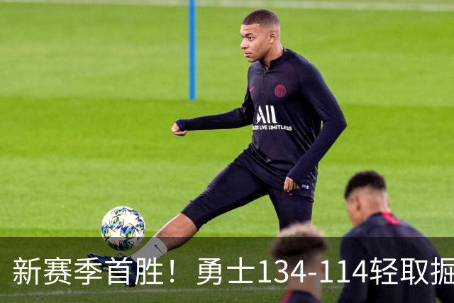新赛季首胜！勇士134-114轻取掘金，库里24分，新秀伦德博格31+12+6