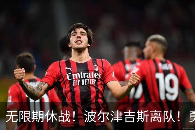 无限期休战！波尔津吉斯离队！勇士主教练回应