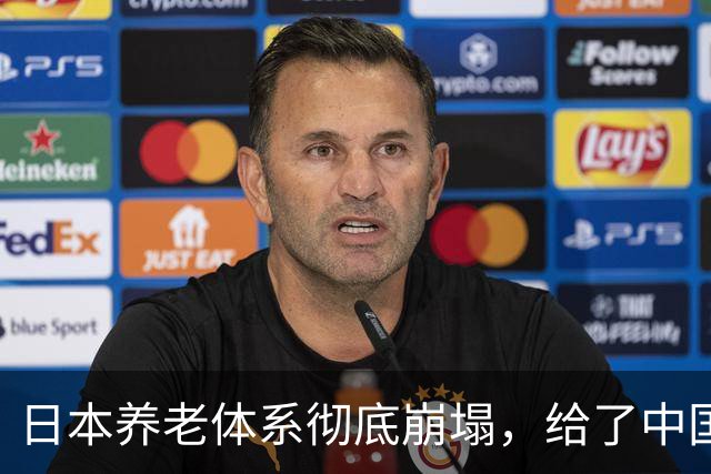 日本养老体系彻底崩塌，给了中国警告：最先倒下的，就怕不是老人