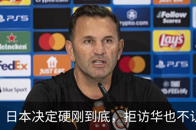 日本决定硬刚到底，拒访华也不认错！中方不再手软，对日连出4拳
