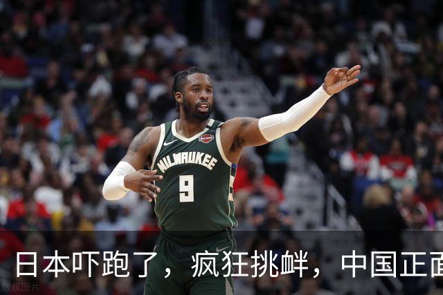 日本吓跑了，疯狂挑衅，中国正面硬刚