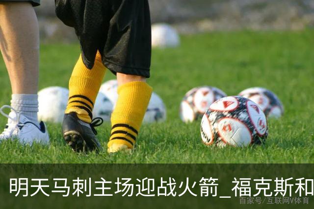明天马刺主场迎战火箭 福克斯&凯尔登出战成疑 托哈缺阵