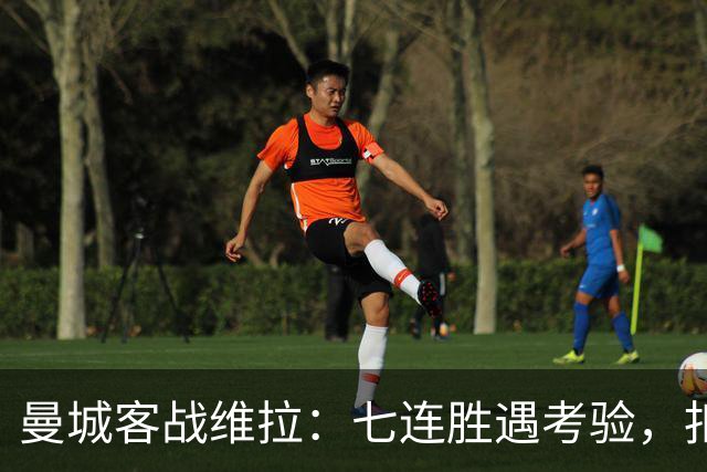 曼城客战维拉：七连胜遇考验，扣分传闻下如何自证
