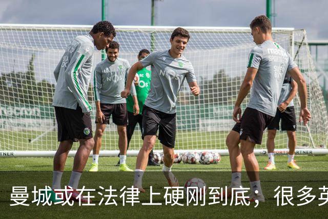 曼城或在法律上硬刚到底；很多英超队不希望直接驱逐曼城