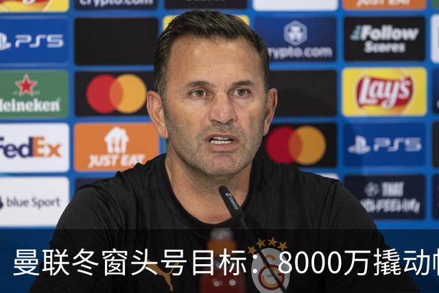 曼联冬窗头号目标：8000万撬动帕罗特