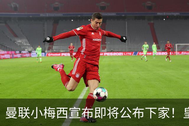 曼联小梅西宣布即将公布下家！皇马给1000万合同，但他仍心向巴萨