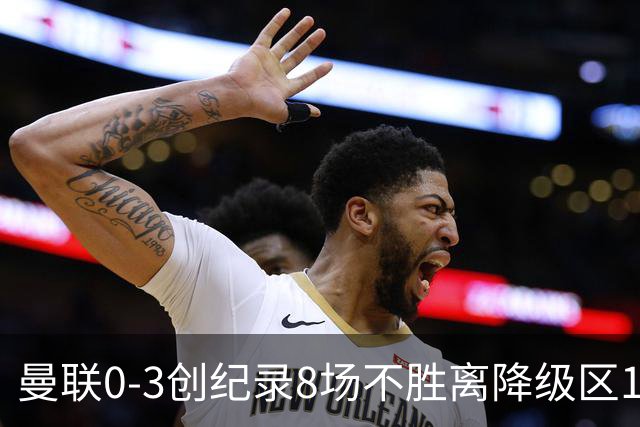 曼联0-3创纪录8场不胜离降级区1分！卡里克挥别球迷，承认恐下课