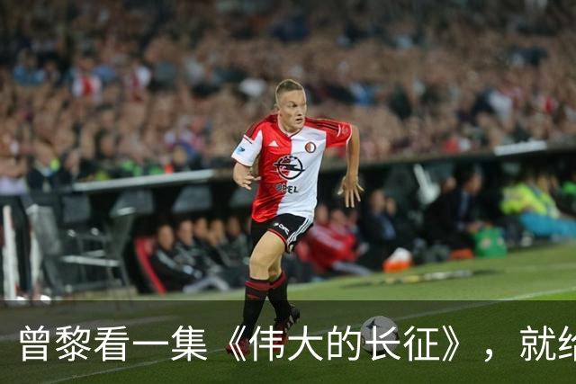 曾黎看一集《伟大的长征》，就给于和伟发微信，原因让人笑翻