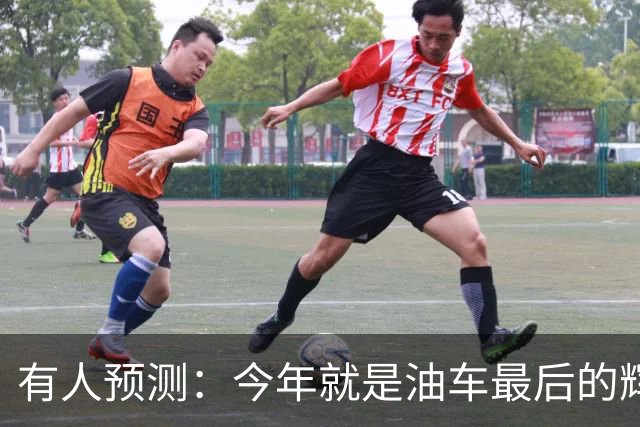 有人预测：今年就是油车最后的辉煌，2027之后买油车的将越来越少