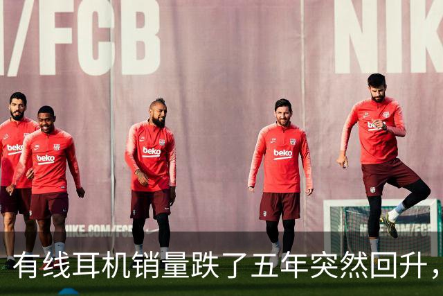 有线耳机销量跌了五年突然回升，Bose带着降噪杀回来了