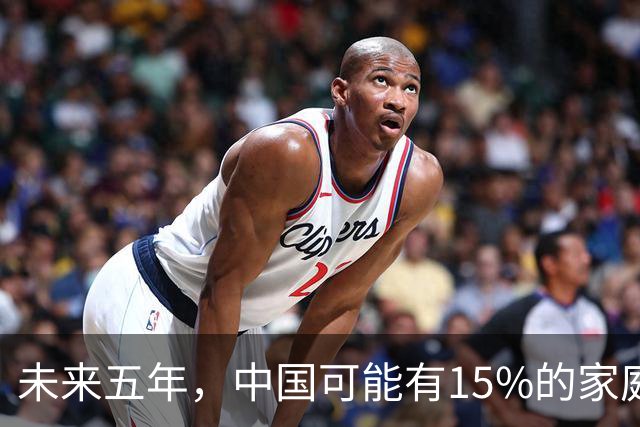未来五年，中国可能有15%的家庭，会养一个家庭型机器人