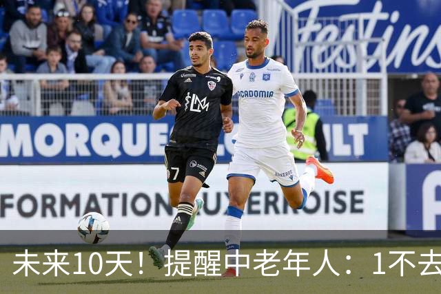 未来10天！提醒中老年人：1不去，2不洗，3不跳，4不吃，安稳入冬