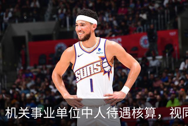 机关事业单位中人待遇核算，视同缴费指数影响最终计发标准