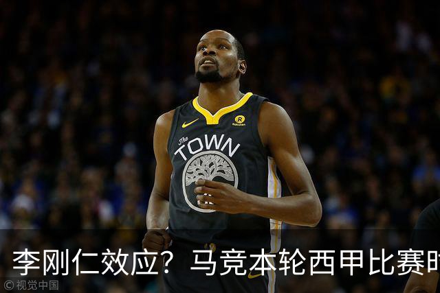 李刚仁效应？马竞本轮西甲比赛时间为东亚观众“黄金时间段”