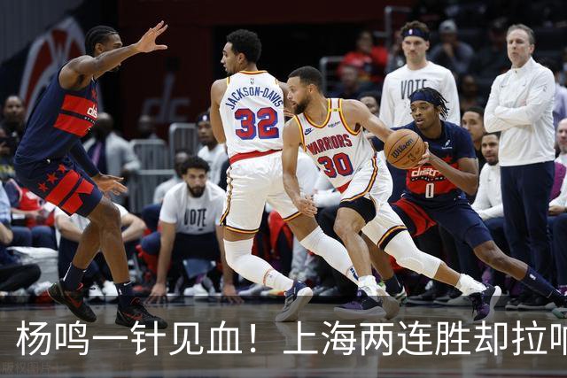 杨鸣一针见血！上海两连胜却拉响警报，卫冕之路已彻底悬了？