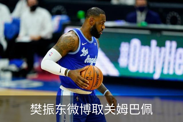 樊振东微博取关姆巴佩