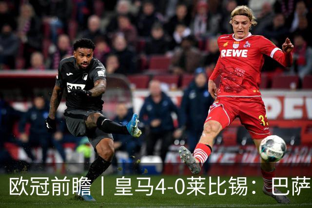 欧冠前瞻丨皇马4-0莱比锡：巴萨赛季首败，穆里尼奥更有信心了