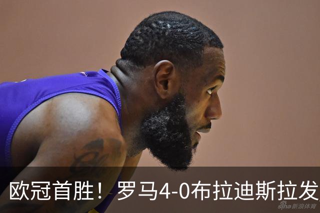 欧冠首胜！罗马4-0布拉迪斯拉发 马伦传射埃尔莫索、皮西利破门