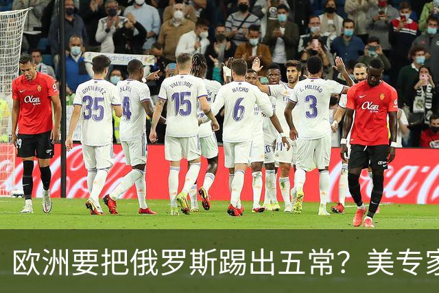 欧洲要把俄罗斯踢出五常？美专家警告，要是成功，中国就是下一个