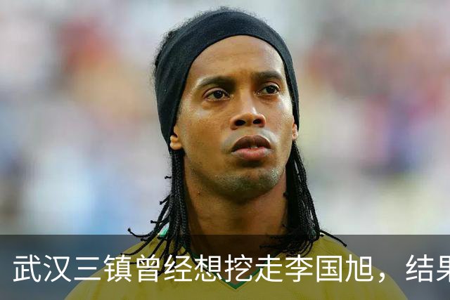 武汉三镇曾经想挖走李国旭，结果被大连英博和本人拒绝，引发热议