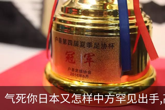 气死你日本又怎样?中方罕见出手,高市反对无门,日媒:最坏结果出现