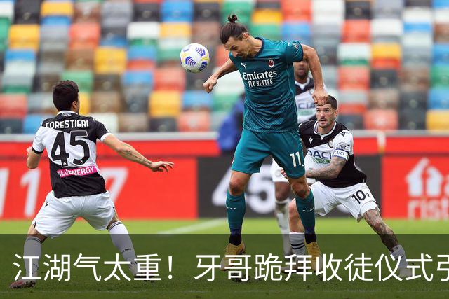 江湖气太重！牙哥跪拜收徒仪式引发巨大争议，有网友怒斥是开“历史倒车”