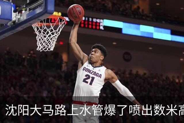沈阳大马路上水管爆了喷出数米高水柱！官方回应！