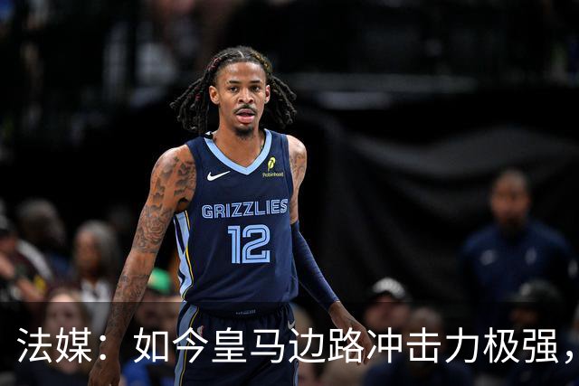法媒：如今皇马边路冲击力极强，弗里克担心两翼后防线的脆弱