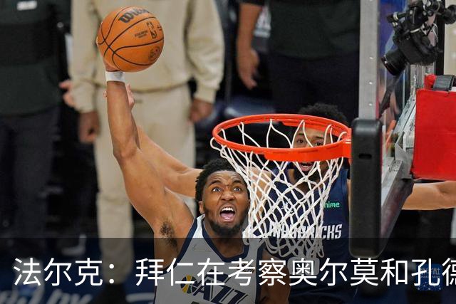 法尔克：拜仁在考察奥尔莫和孔德，但一月不存在转会可能