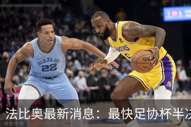 法比奥最新消息：最快足协杯半决赛回归，大概率拿到国安续约合同