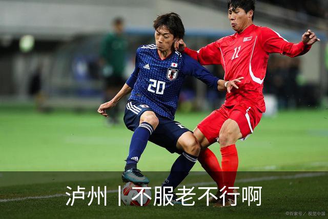 泸州丨不服老不行啊