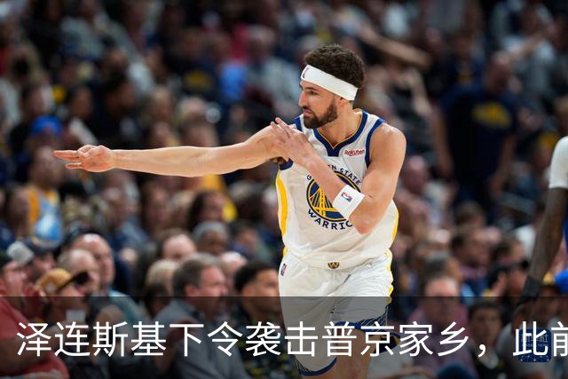 泽连斯基下令袭击普京家乡，此前鲁比奥说乌未获“星盾”使用权打击俄本土