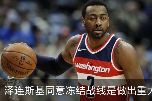 泽连斯基同意冻结战线是做出重大让步？别胡扯了！