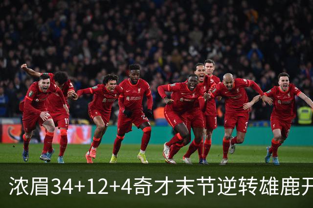 浓眉34+12+4奇才末节逆转雄鹿开门红，吹杨20分13助攻状元缺席