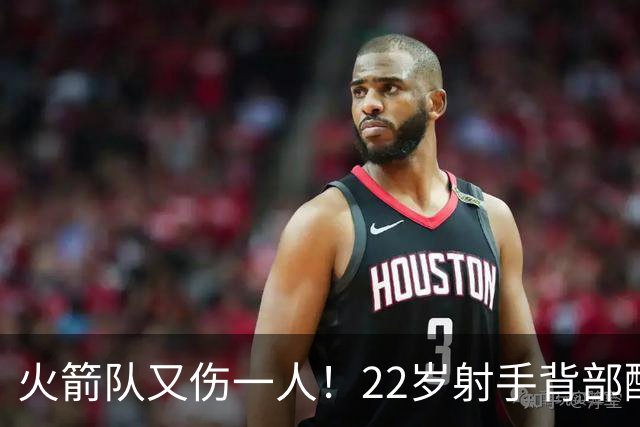 火箭队又伤一人！22岁射手背部酸痛休战，上赛季打满88场，如今6战缺阵2次
