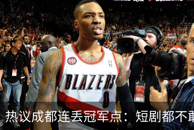 热议成都连丢冠军点：短剧都不敢这么演，看老天可不可怜窝囊的蓉城