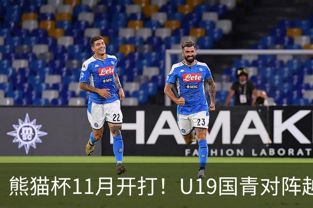 熊猫杯11月开打！U19国青对阵越南塔吉克斯坦韩国