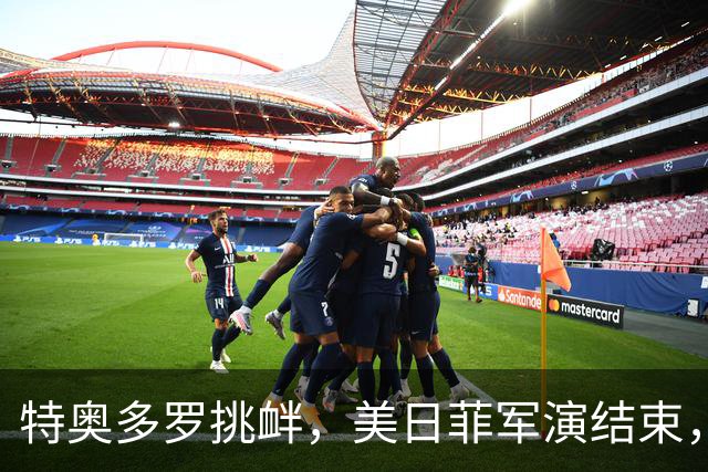 特奥多罗挑衅，美日菲军演结束，不到24小时，中国宣布与印尼联训