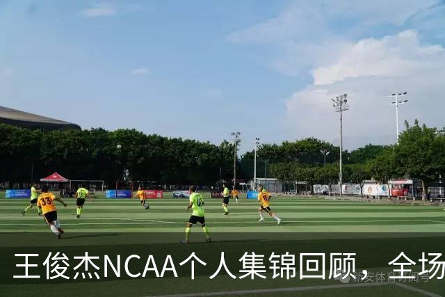 王俊杰NCAA个人集锦回顾，全场砍下16分4板1断2帽