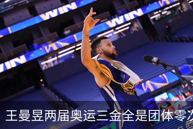 王曼昱两届奥运三金全是团体零次单打，27岁回应落选：洛杉矶是她冲大满贯的最后窗口！