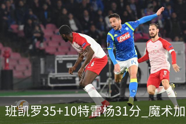 班凯罗35+10特雷杨31分 魔术加时险胜老鹰