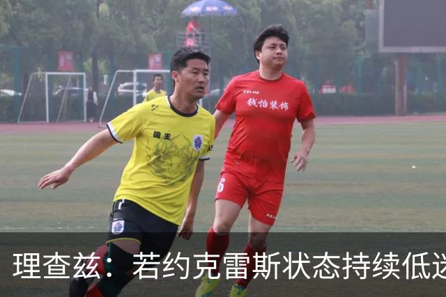 理查兹：若约克雷斯状态持续低迷，阿森纳或将其出售
