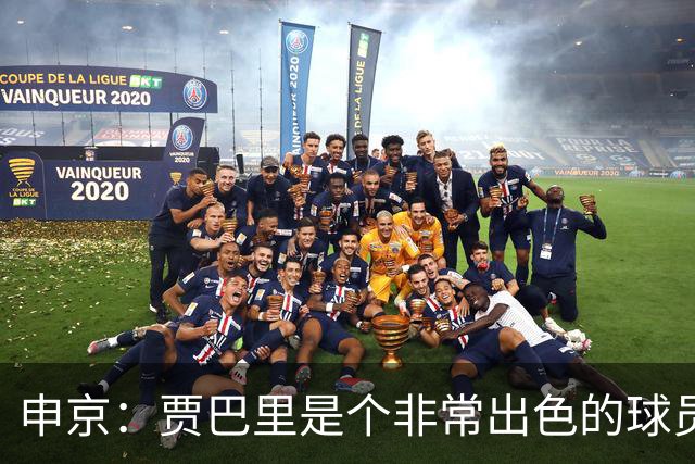 申京：贾巴里是个非常出色的球员 他需要每场比赛都打出统治力
