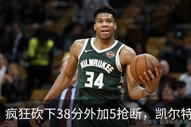 疯狂砍下38分外加5抢断，凯尔特人锋线老将看起来还有不少油？