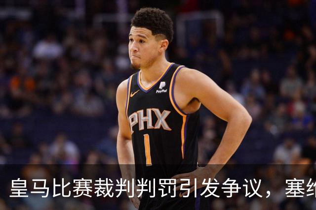 皇马比赛裁判判罚引发争议，塞维利亚球员直言“早料到会是这样”