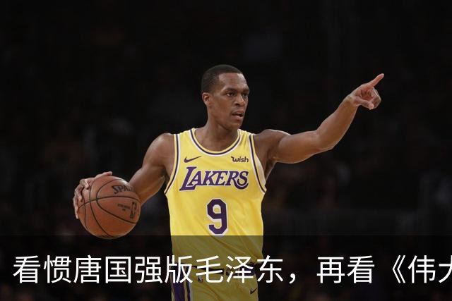 看惯唐国强版毛泽东，再看《伟大的长征》于和伟演，谁更贴近？