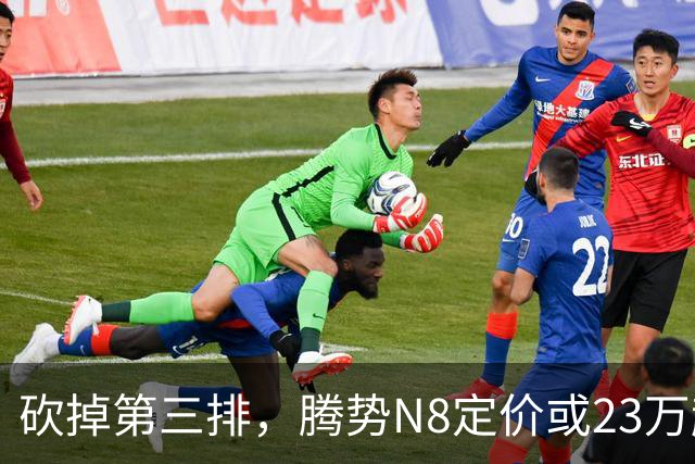 砍掉第三排，腾势N8定价或23万起，是惊喜还是妥协？