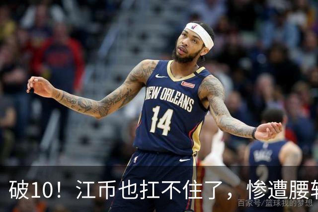 破10！江币也扛不住了，惨遭腰斩